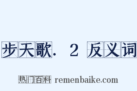 步天歌.2反义词是什么意思的图片